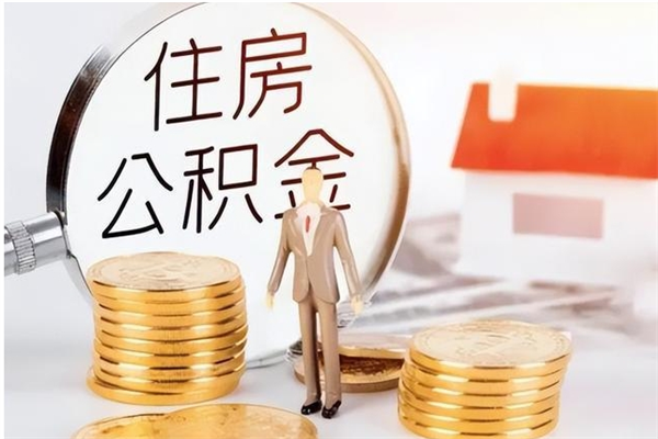 简阳公积金不在职了可以取出来吗（住房公积金不工作了可以拿出来吗?）