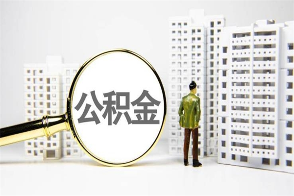 简阳提公积金（2019提取公积金的方法）