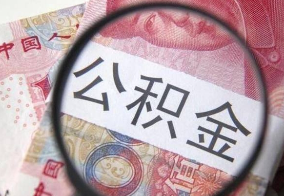 简阳代提公积金（公积金代提取需要什么手续）
