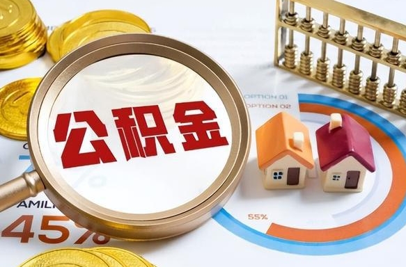 简阳离职公积金取网上申请（离职在线提取公积金）